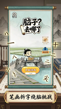 脑子去哪了游戏截图4
