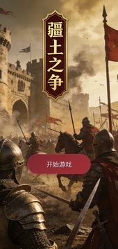 疆土之争游戏截图5