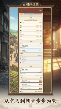 大明浮沉录游戏截图2