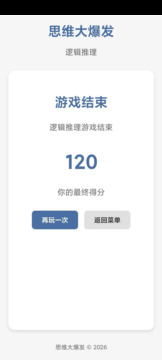 思维大爆发游戏截图1