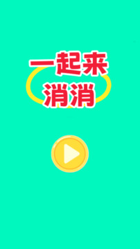 一起来消消游戏截图2