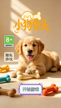 小狗骨头游戏截图5