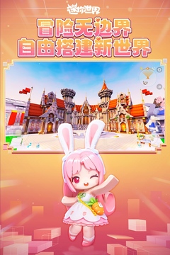 迷你世界游戏截图5