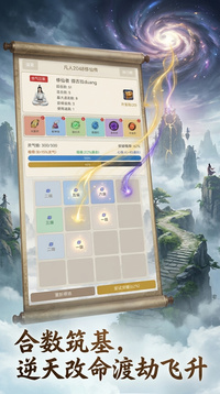 凡人2048修仙传游戏截图1