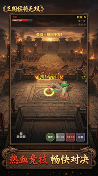三国猛将无双游戏截图2