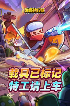 弹壳特攻队游戏截图1