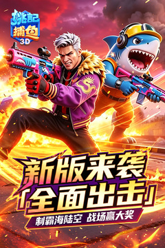 姚记捕鱼游戏截图1