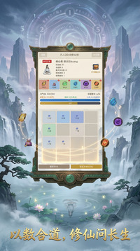 凡人2048修仙传游戏截图3