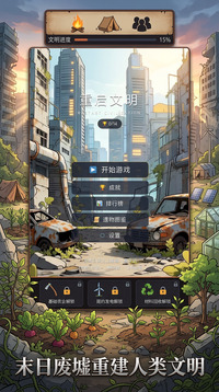 重启文明游戏截图3
