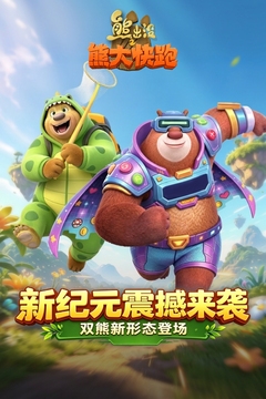 熊出没之熊大快跑游戏截图1