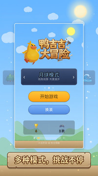 鸭吉吉大冒险游戏截图2