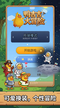 鸭吉吉大冒险游戏截图1