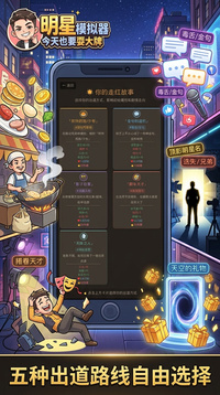 明星模拟器：今天也要耍大牌游戏截图1