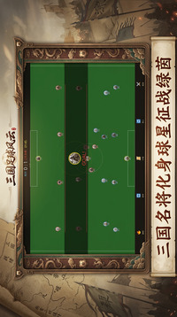 三国足球风云游戏截图3