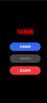 TA的药游戏截图4