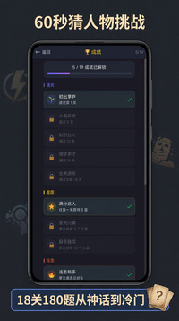 60秒猜人物挑战游戏截图2