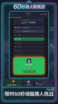 60秒猜人物挑战游戏截图3
