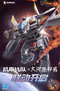 机甲战队游戏截图1