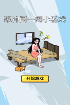 聚神闯一闯小游戏游戏截图4