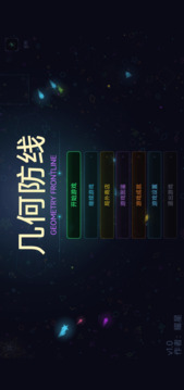 几何防线游戏截图2