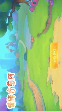情绪疗愈所游戏截图3
