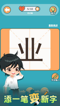 添一笔变新字游戏截图5
