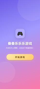 叠叠乐乐乐游戏游戏截图3