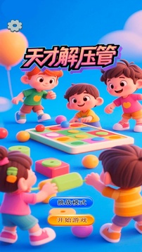 天才解压管游戏截图3