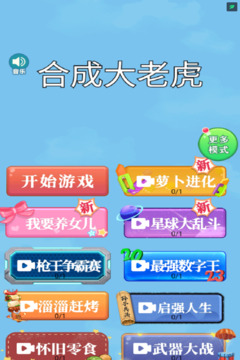 合成大老虎游戏截图4