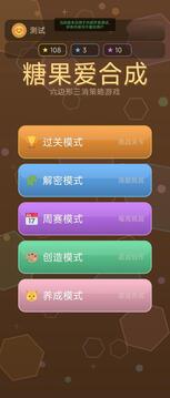 糖果爱合成游戏截图4