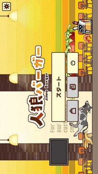 狼人汉堡游戏截图1