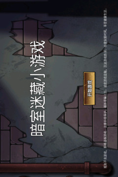 暗室迷藏小游戏游戏截图5