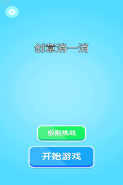 创意消一消游戏截图1
