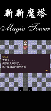 新新魔塔游戏截图4