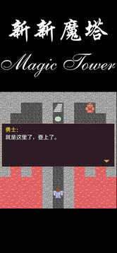 新新魔塔游戏截图2