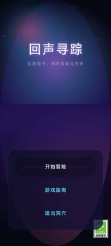 回声寻踪游戏截图3