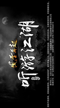 听游江湖风云再起游戏截图1