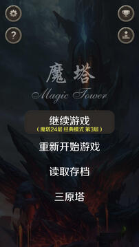 魔塔24层游戏截图2