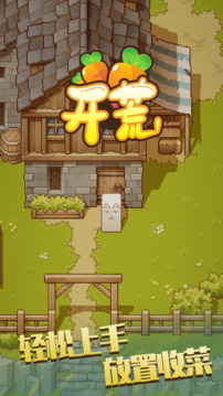 开荒游戏截图5