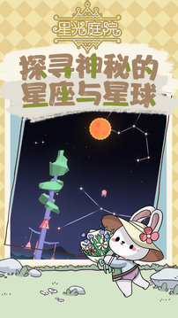 星光庭院游戏截图2
