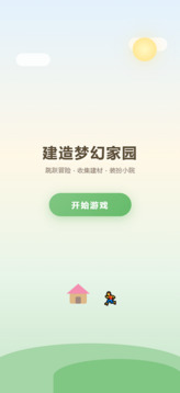 建造梦幻家园游戏截图2
