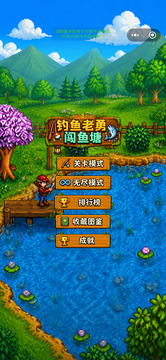 钓鱼佬勇闯鱼塘游戏截图1