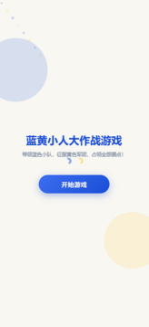 蓝黄小人大作战游戏截图3
