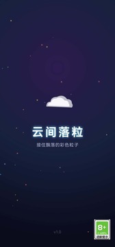 云间落粒游戏截图3