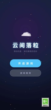 云间落粒游戏截图2