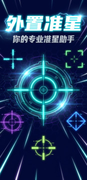 外置准星游戏截图1