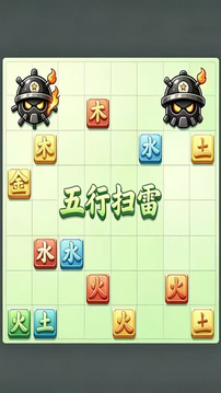 五行扫雷游戏截图1