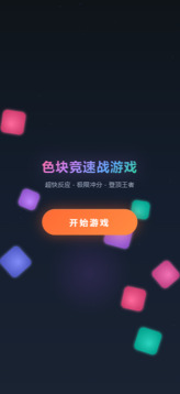 色块竞速战游戏截图3