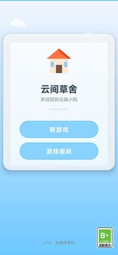 云间草舍游戏截图2