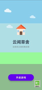 云间草舍游戏截图3